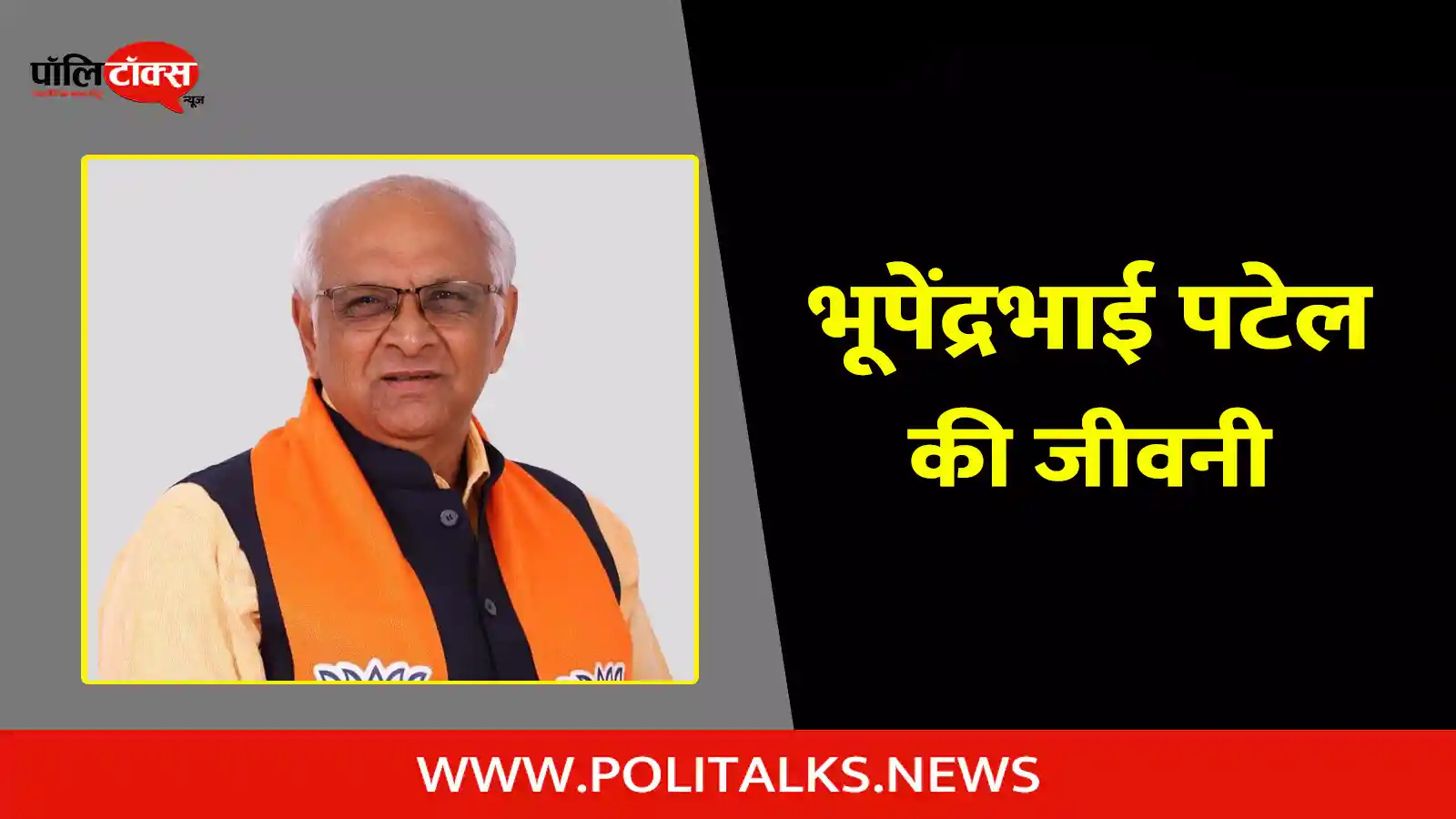 bhupendrabhai patel biography in hindi