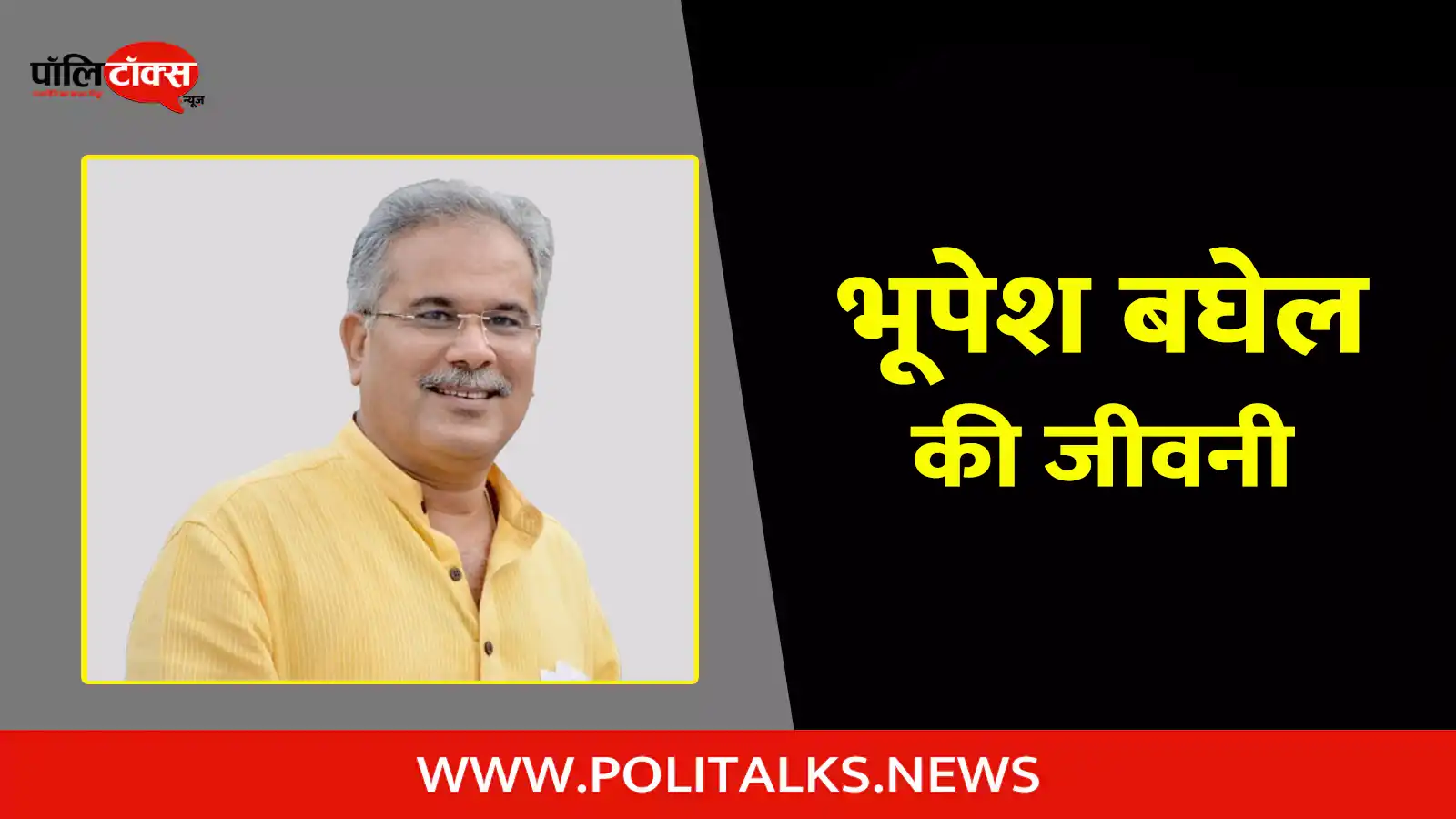 bhupesh baghel biography in hindi