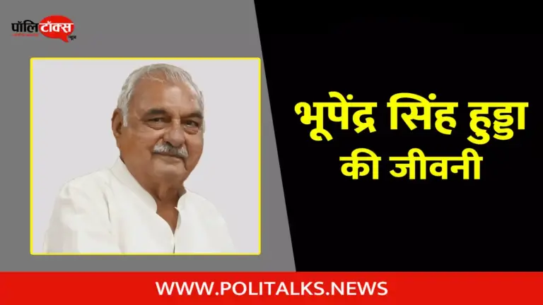 भूपेंद्र सिंह हुड्डा की जीवनी | Bhupinder Singh Hooda Biography in Hindi
