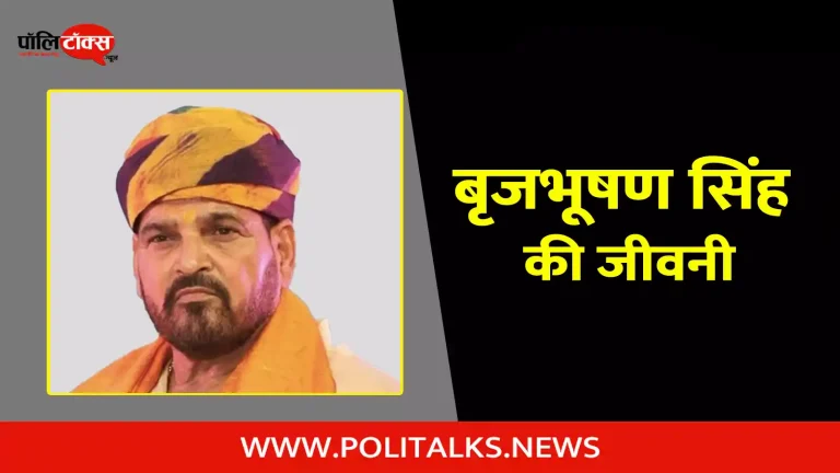 बृजभूषण शरण सिंह की जीवनी | Brij Bhushan Sharan Singh Biography in Hindi