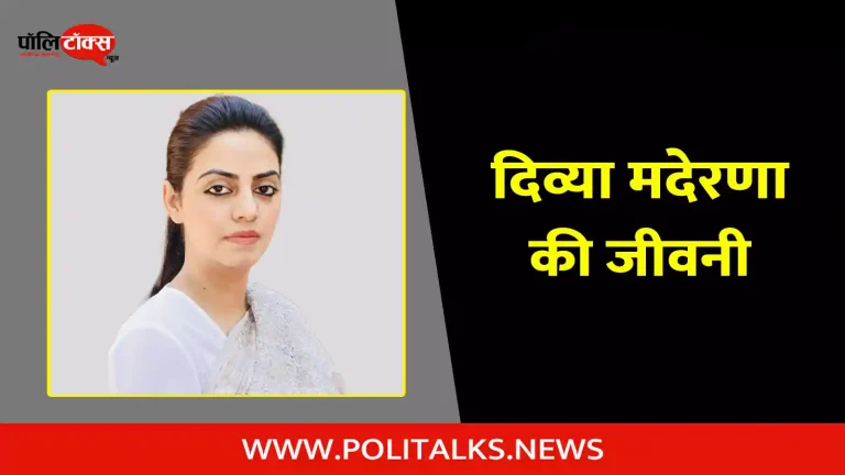 दिव्या मदेरणा की जीवनी | Divya Maderna Biography in Hindi