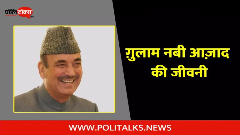 ग़ुलाम नबी आज़ाद की जीवनी | Ghulam Nabi Azad Biography in Hindi