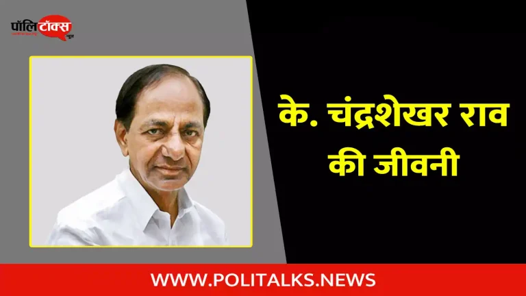 के. चंद्रशेखर राव की जीवनी | K. Chandrashekar Rao Biography in Hindi
