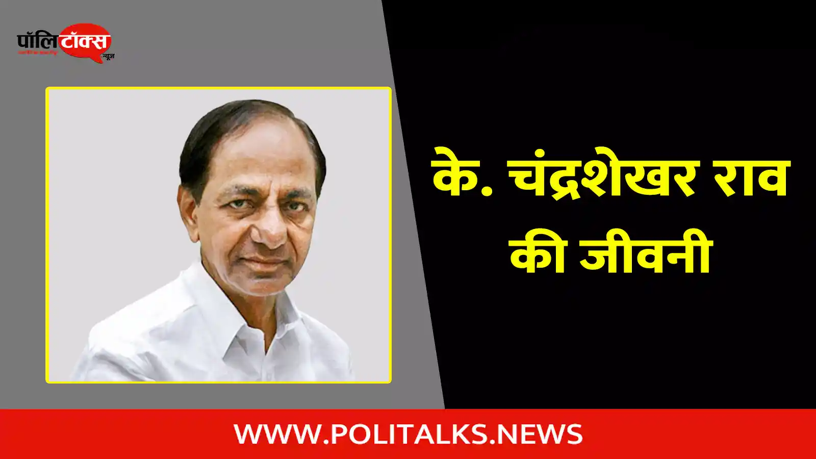 k. chandrashekar rao biography in hindi