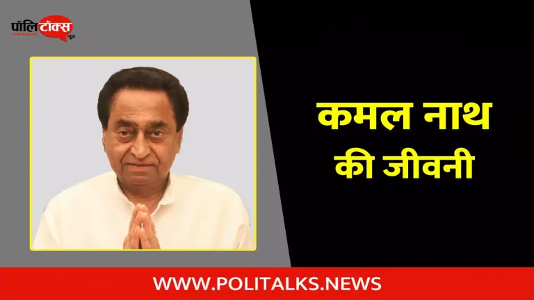 कमल नाथ की जीवनी | Kamal Nath Biography in Hindi