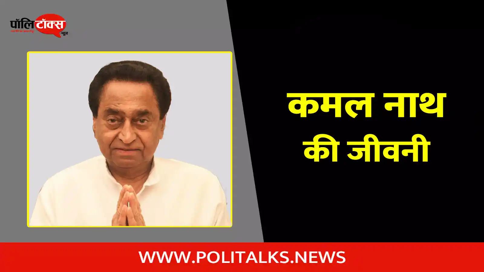 kamal nath biography in hindi