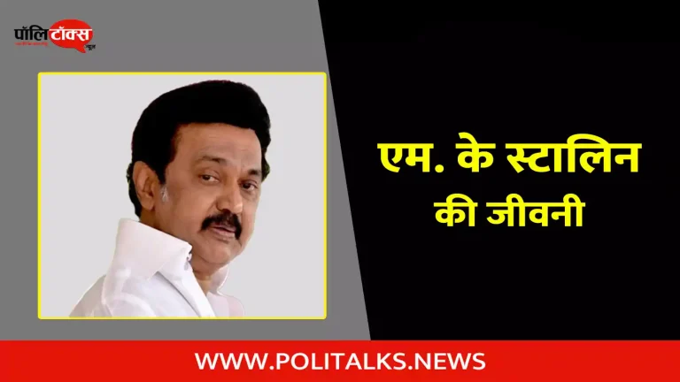 एम. के स्टालिन की जीवनी | M. K. Stalin Biography in Hindi