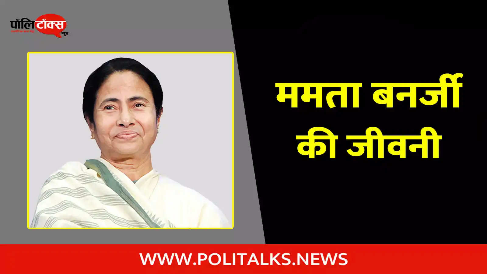 mamata banerjee biography in hindi
