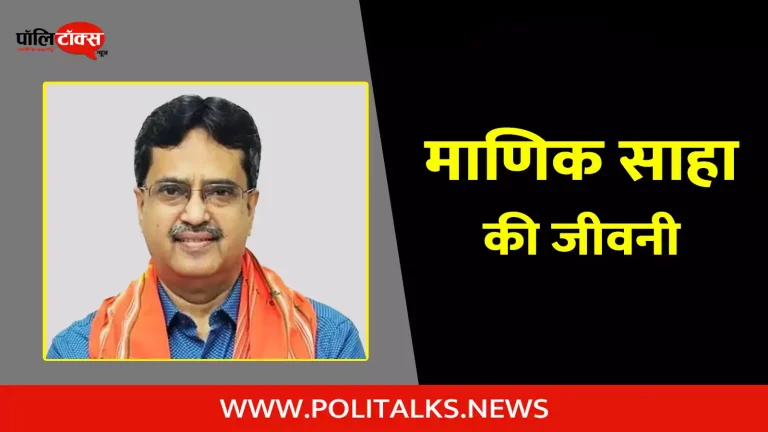 माणिक साहा की जीवनी | Manik Saha Biography in Hindi