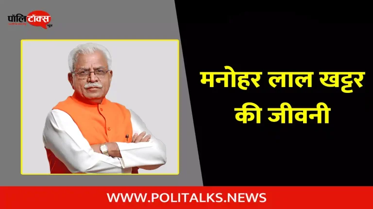 मनोहर लाल खट्टर की जीवनी | Manohar Lal Khattar Biography in Hindi