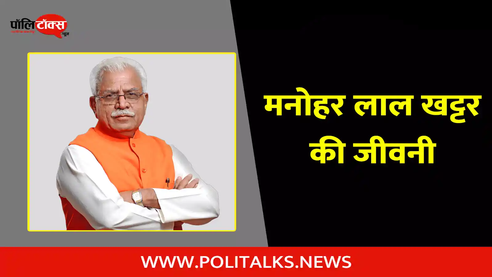 manohar lal khattar biography in hindi