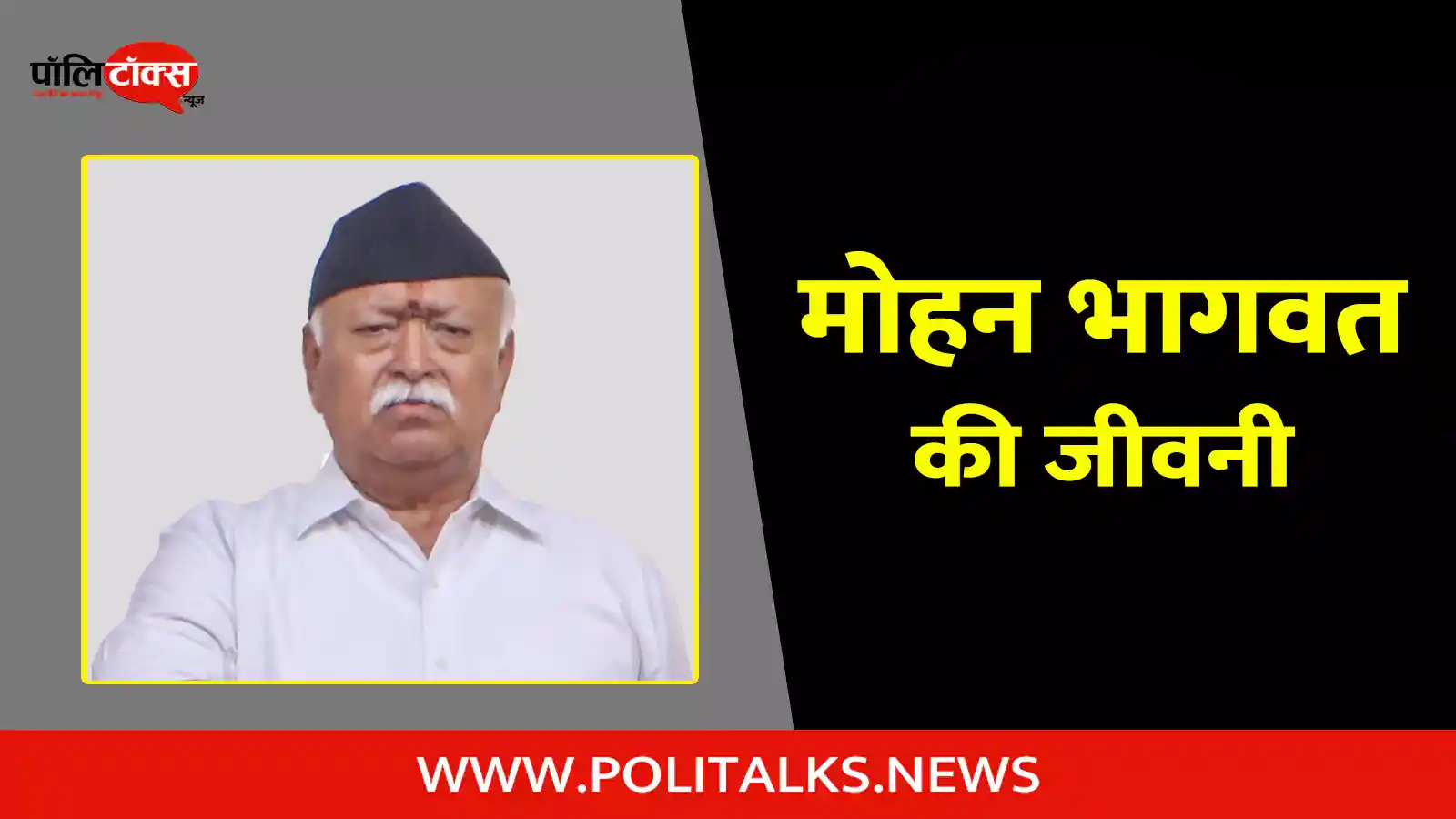 mohan bhagwat biography in hindi