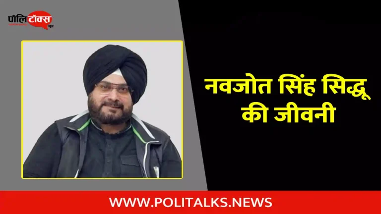 नवजोत सिंह सिद्धू की जीवनी | Navjot Singh Sidhu Biography in Hindi