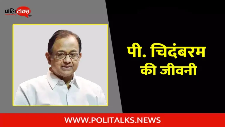 पी. चिदंबरम  की जीवनी | P. Chidambaram Biography in Hindi