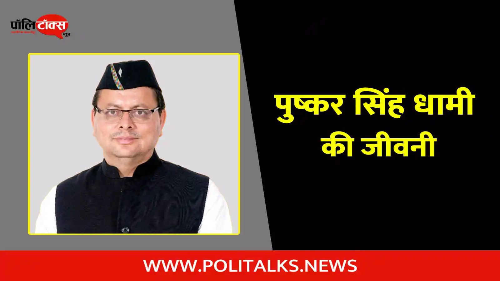 pushkar singh dhami biography in hindi