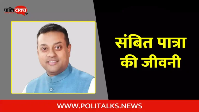संबित पात्रा की जीवनी | Sambit Patra Biography in Hindi