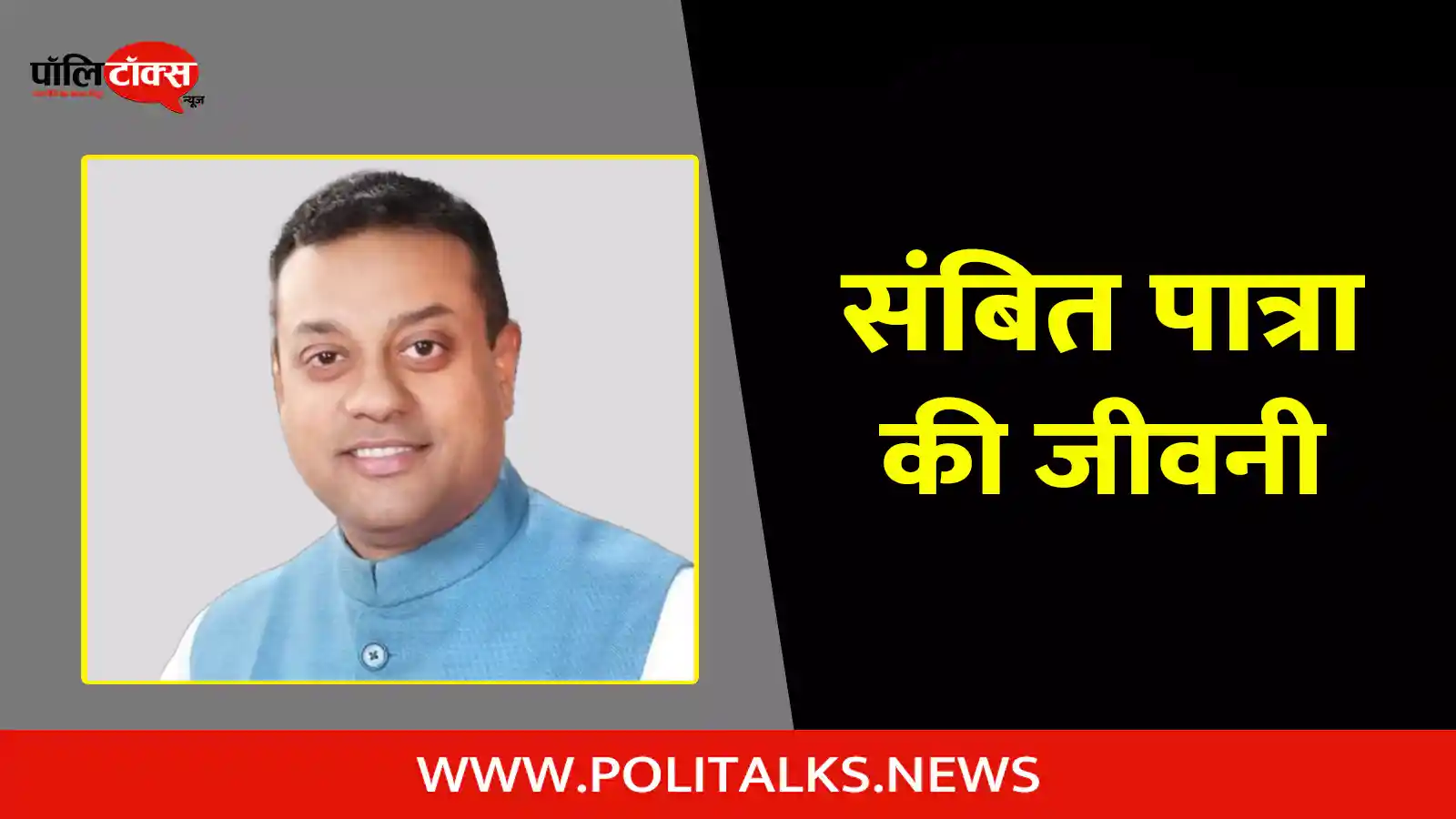 sambit patra biography in hindi