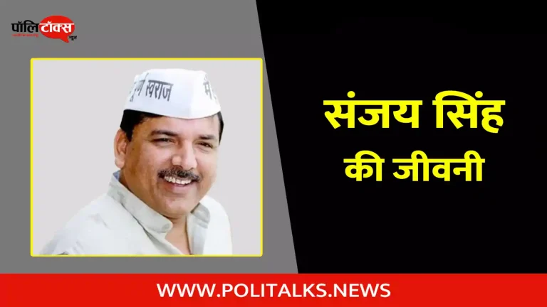 संजय सिंह की जीवनी | Sanjay Singh Biography in Hindi