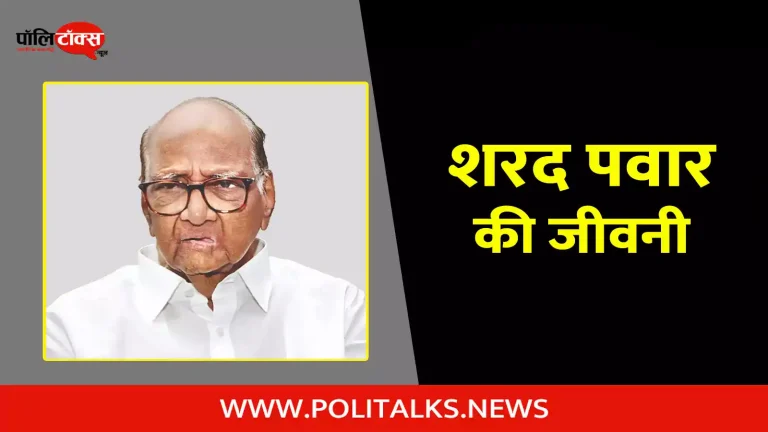 शरद पवार की जीवनी | Sharad Pawar Biography in Hindi