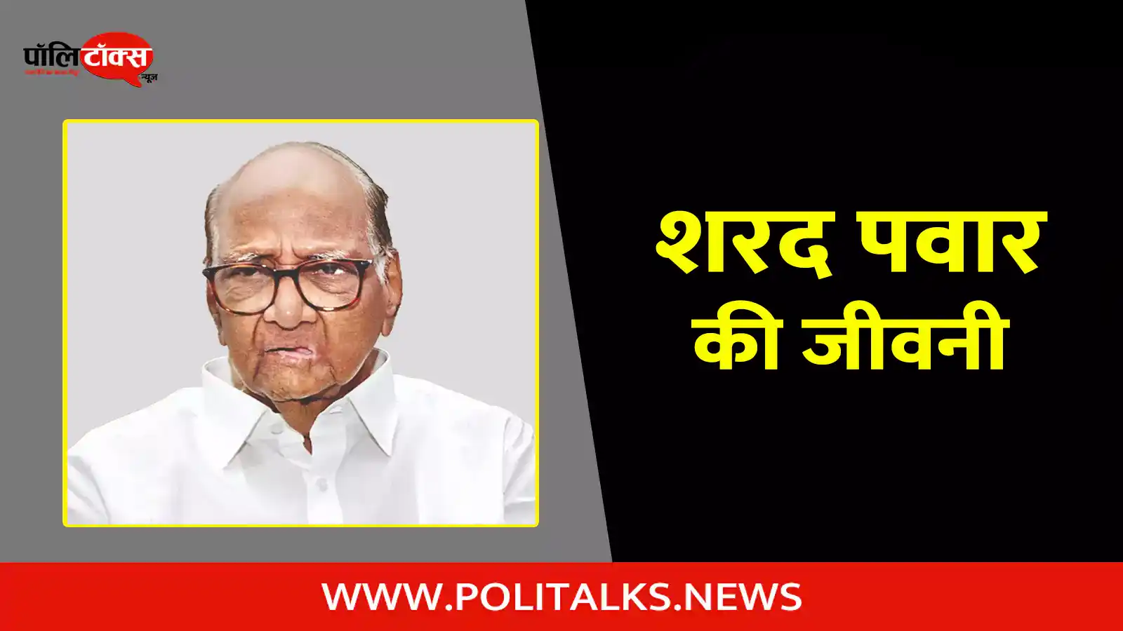 sharad pawar biography in hindi