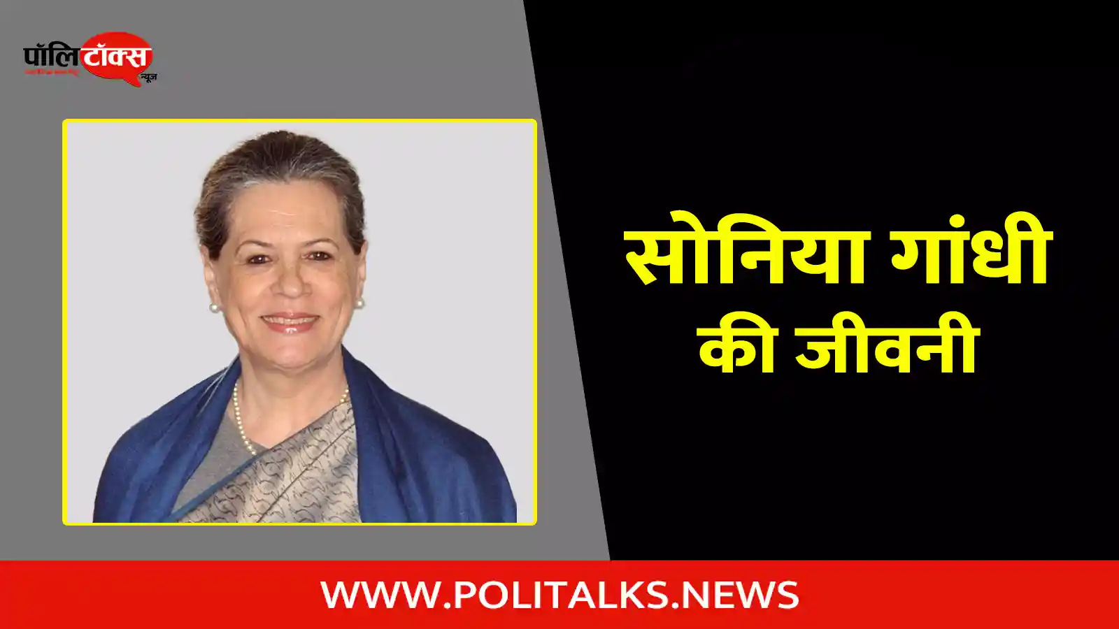 sonia gandhi biography in hindi