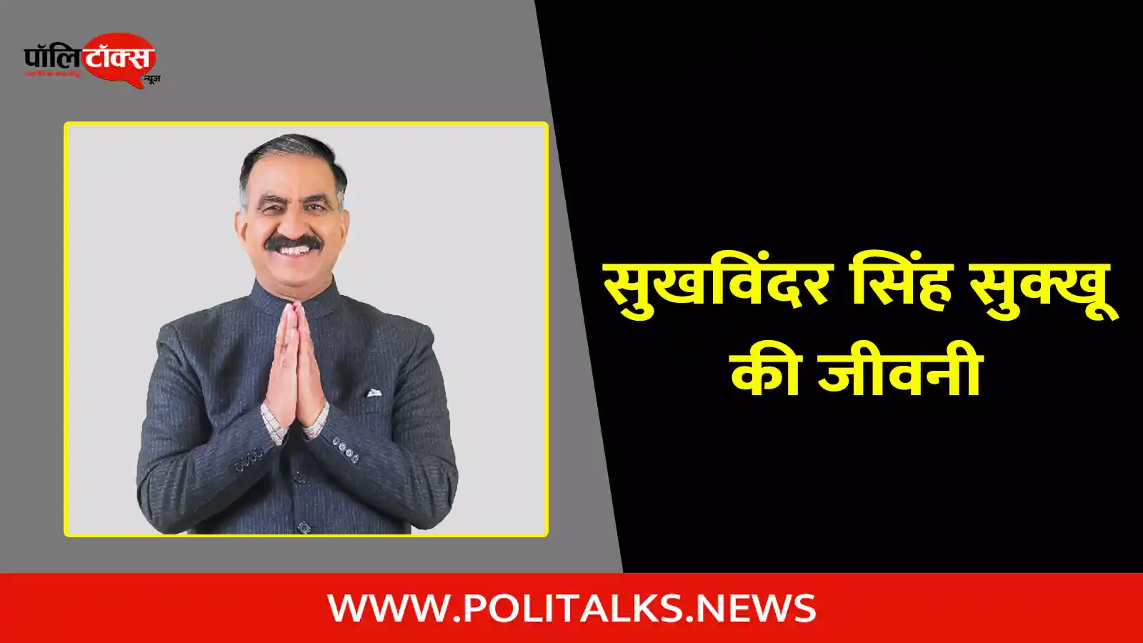 sukhvinder singh sukhu biography in hindi