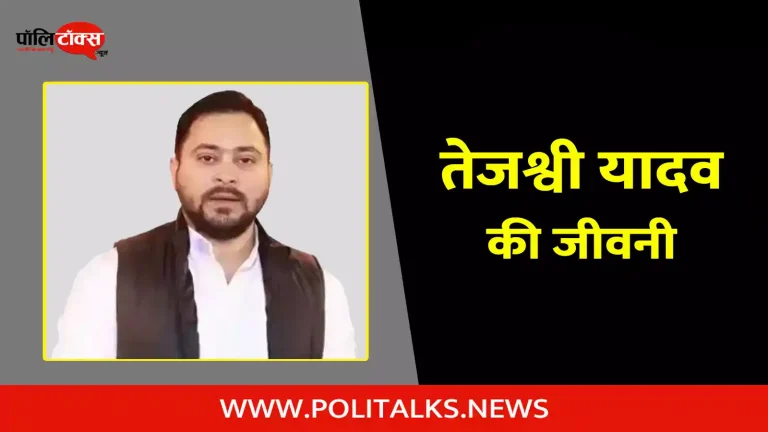 तेजश्वी यादव की जीवनी | Tejashwi Yadav Biography in Hindi