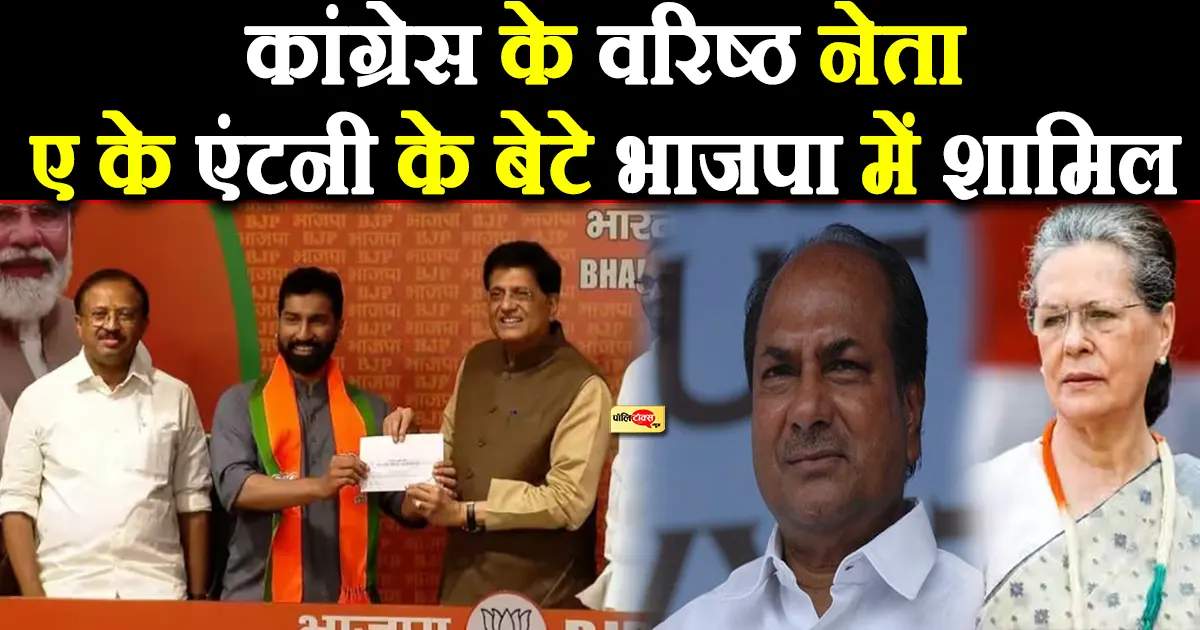 ak antony son join bjp