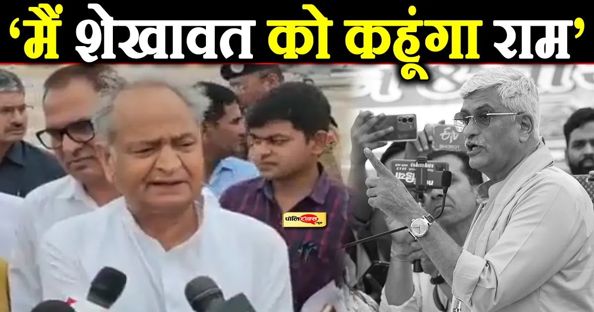 gehlot to shekhawat
