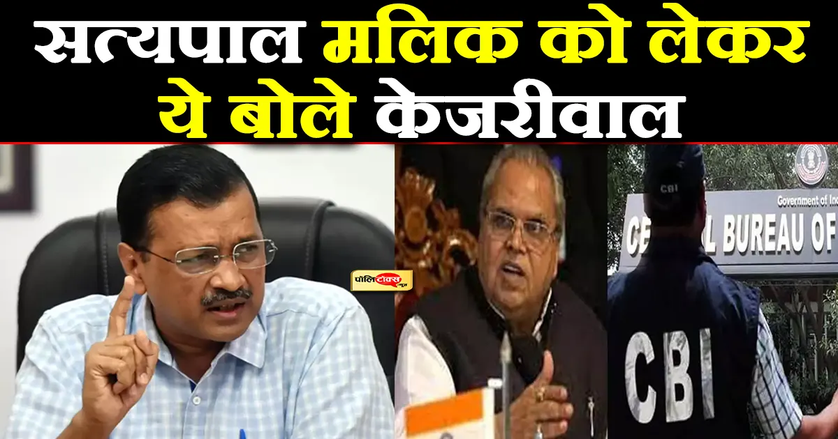 kejriwal on satyapal malik