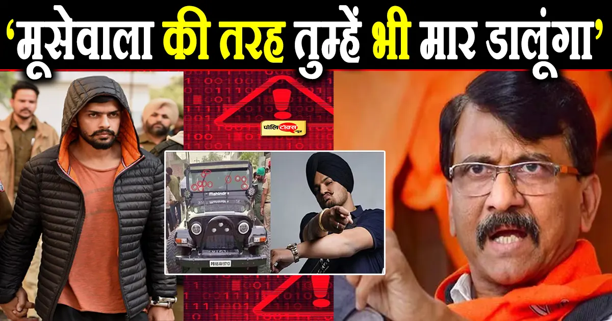 राउत को मिली जान से मारने की धमकी