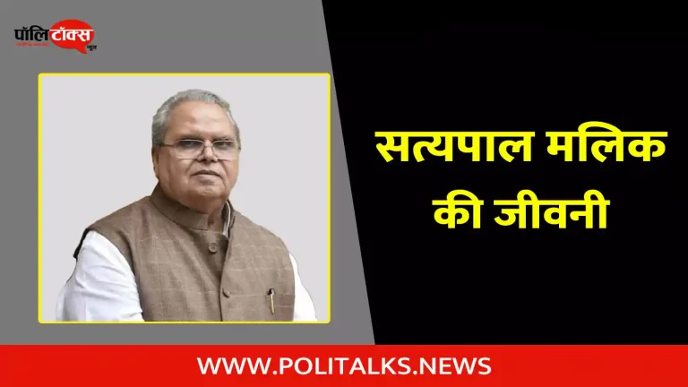 सत्य पाल मलिक की जीवनी, निधन  | Satya Pal Malik Biography in Hindi