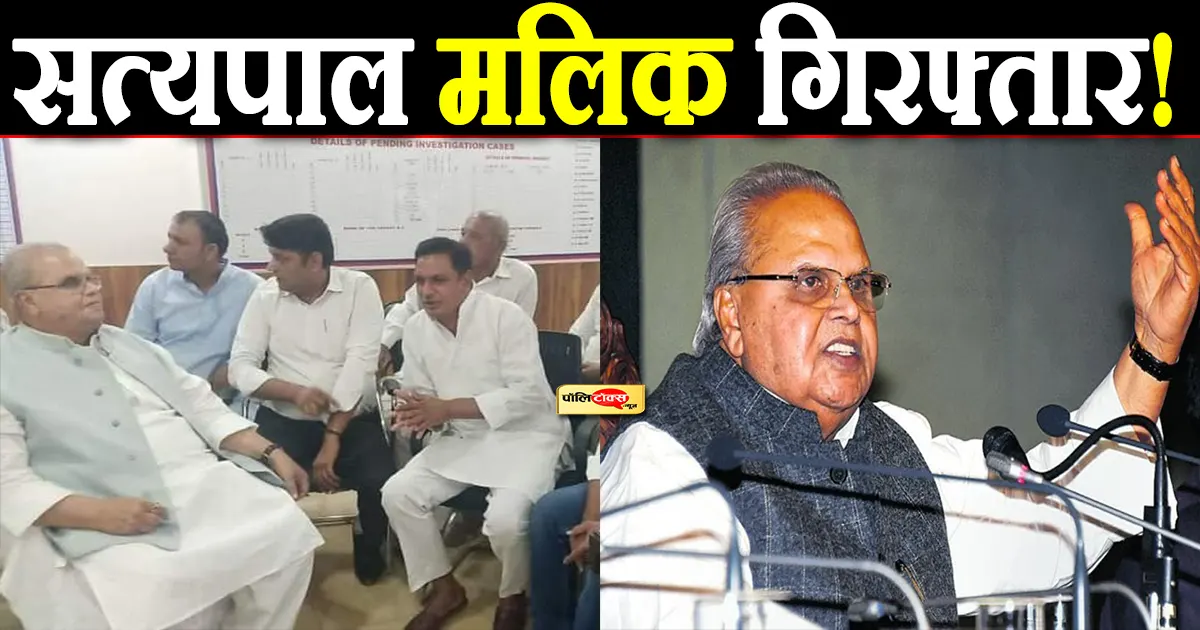 Satyapal Malik arrested!