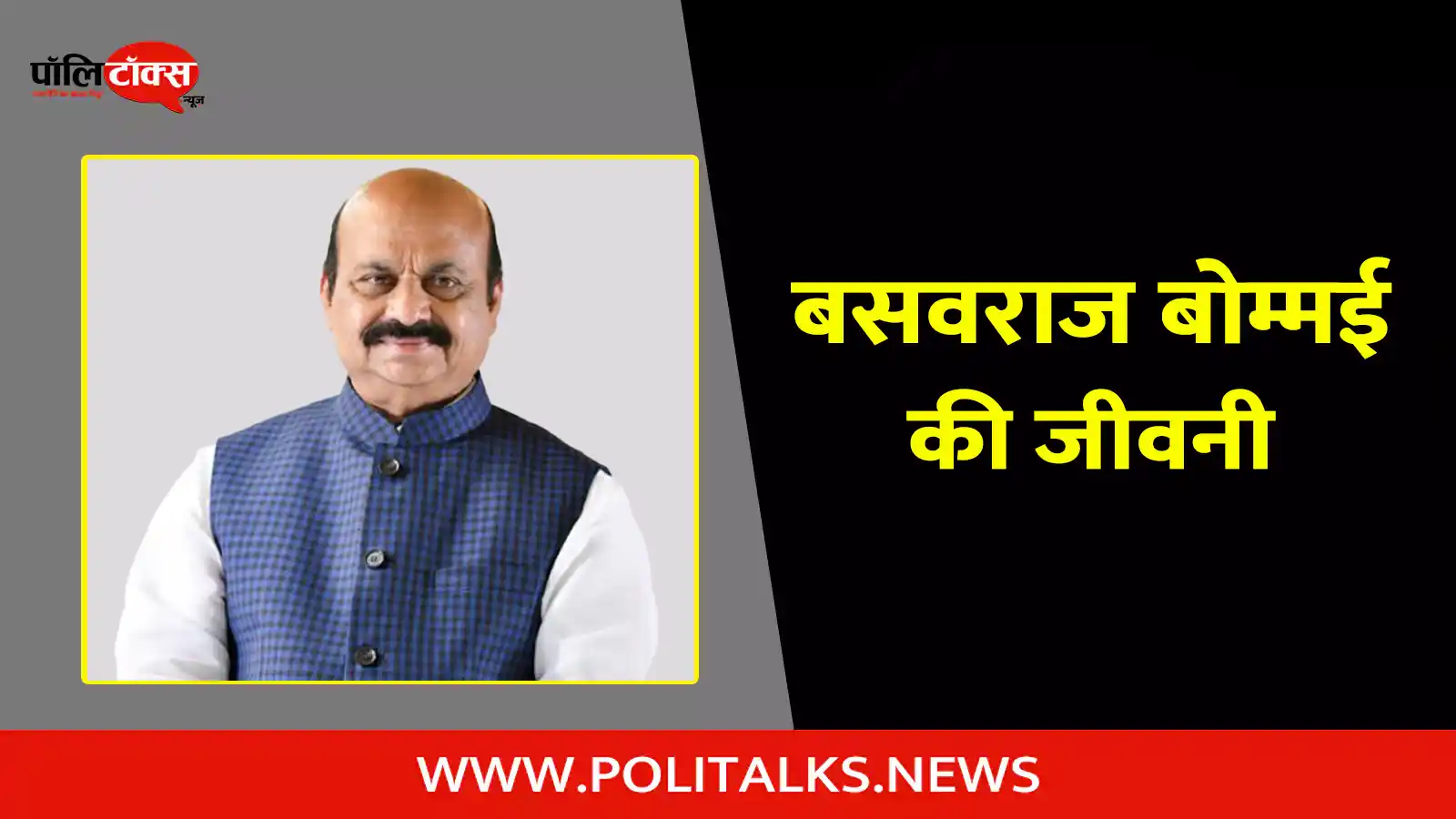 basavaraj bommai biography in hindi