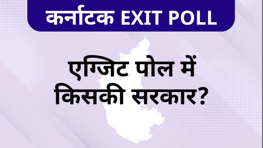 karnataka exit poll 2023