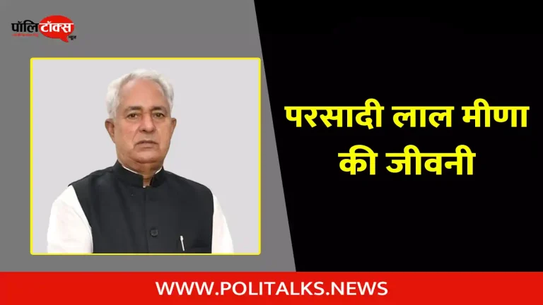 परसादी लाल मीणा की जीवनी | Parsadi Lal Meena Biography in Hindi