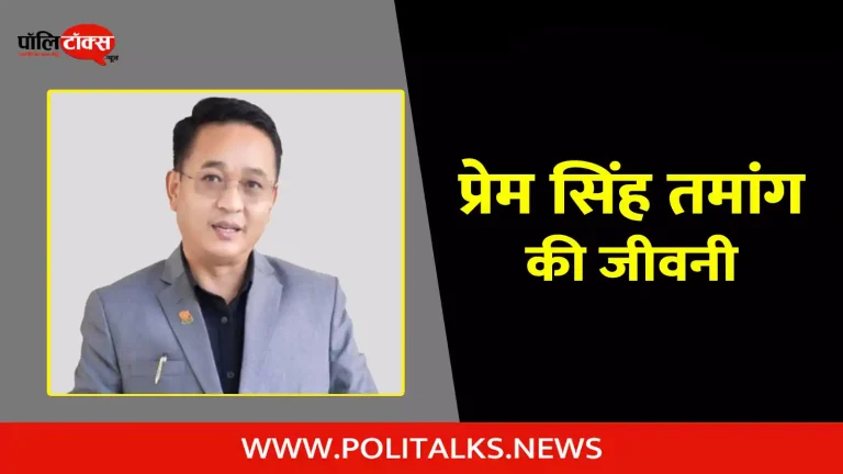 प्रेम सिंह तमांग की जीवनी | Prem Singh Tamang Biography in Hindi
