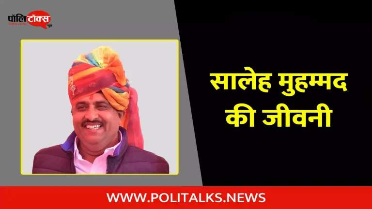 सालेह मुहम्मद की जीवनी | Saleh Mohammad Biography in Hindi