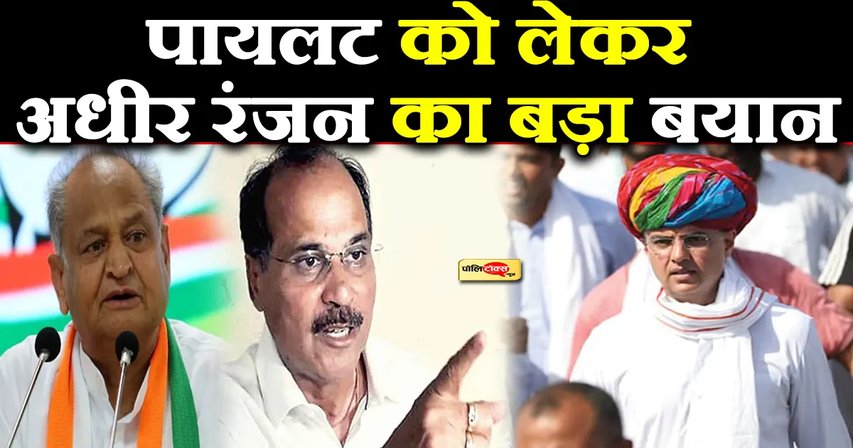 Adhir Ranjan Chowdhury on pilot