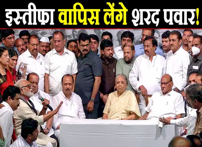 अपना इस्तीफा वापिस लेंगे शरद पवार! फिर से बनेंगे पार्टी सुप्रीमो, अजित पवार को करना पड़ेगा इंतजार