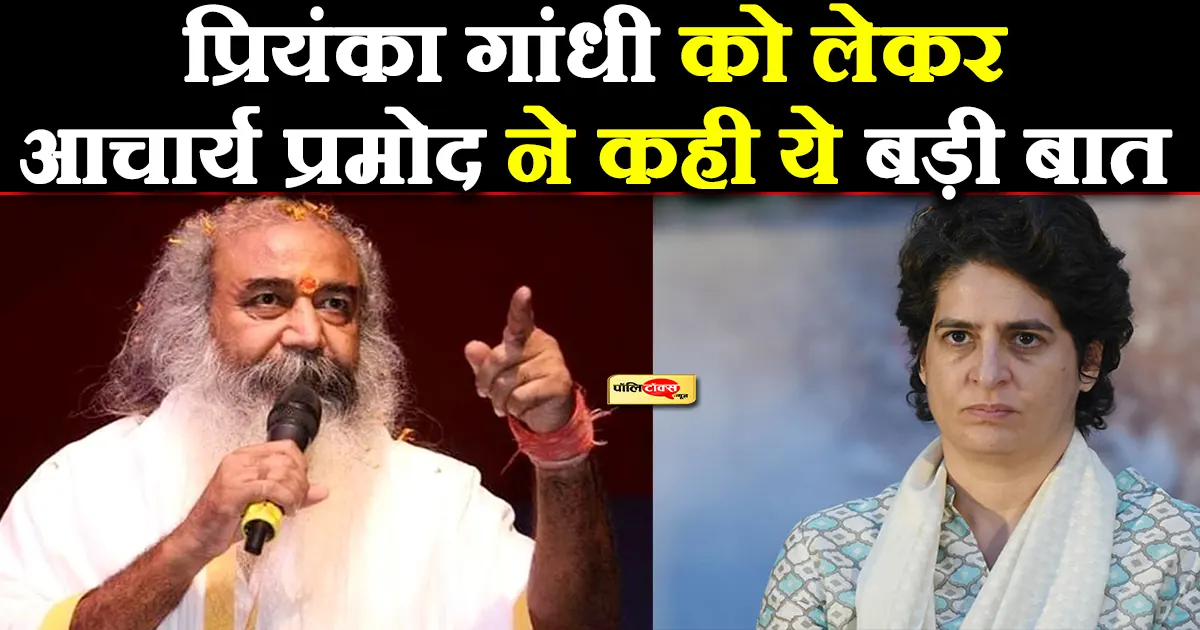 acharya pramod on priyanka gandhi