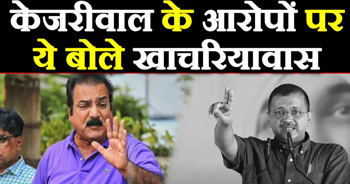 Khachariawas on kejriwal