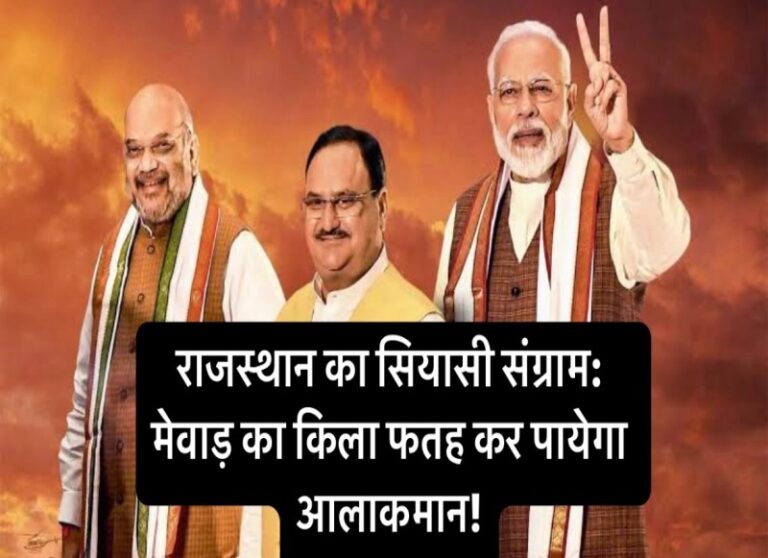 मोदी-शाह-नड्डा की तिगड़ी क्या फिर से फतह कर पाएगी मेवाड़ का सियासी किला?