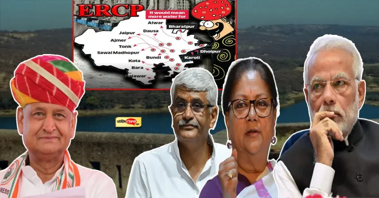 राजस्थान की पानी पॉलिटिक्स! प्रदेश के सियासी नक्शे पर ईआरसीपी मुद्दा डूबा न दे बीजेपी की नैया