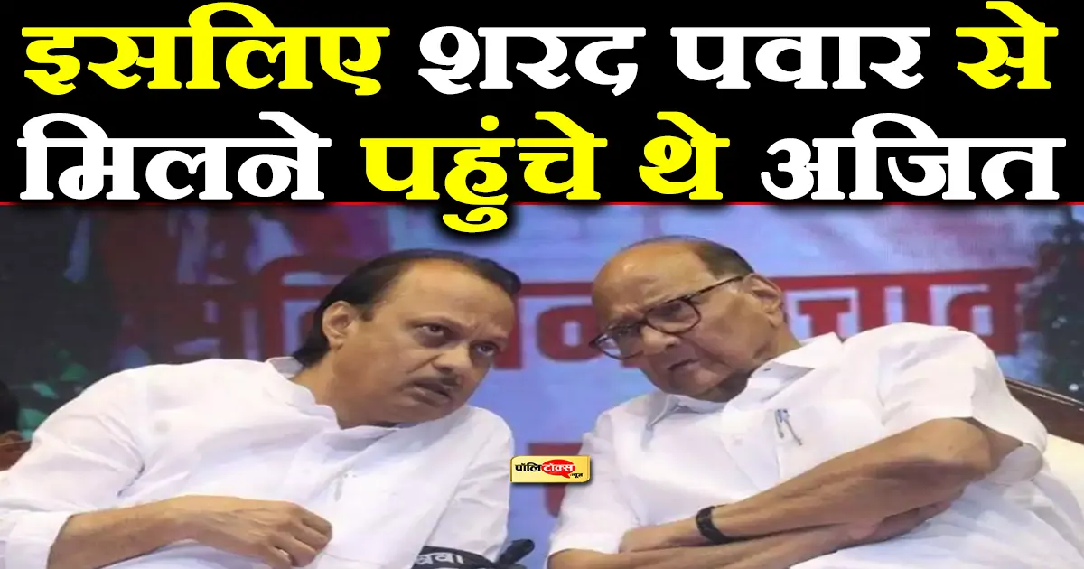 ajit pawar met sharad pawar