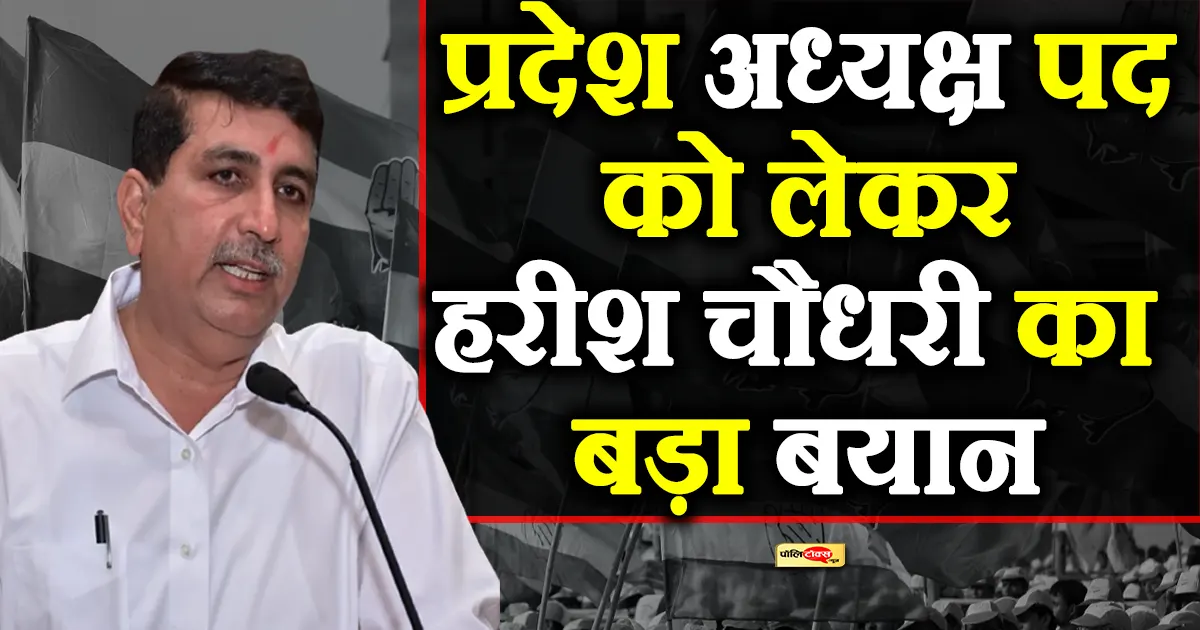 harish choudhary big statement