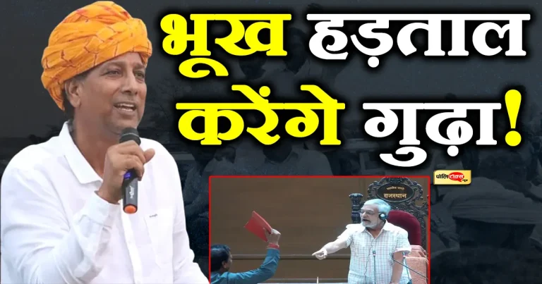 राजस्थान में दोहराया जा रहा ‘दिल्ली के कपिल मिश्रा’ का किस्सा! अब क्या भूख हड़ताल करेंगे गुढ़ा?