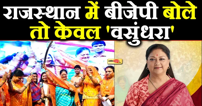 राजस्थान में ‘राज’ चाहिए तो वसुंधरा राजे को आगे लाना ही पड़ेगा बीजेपी को