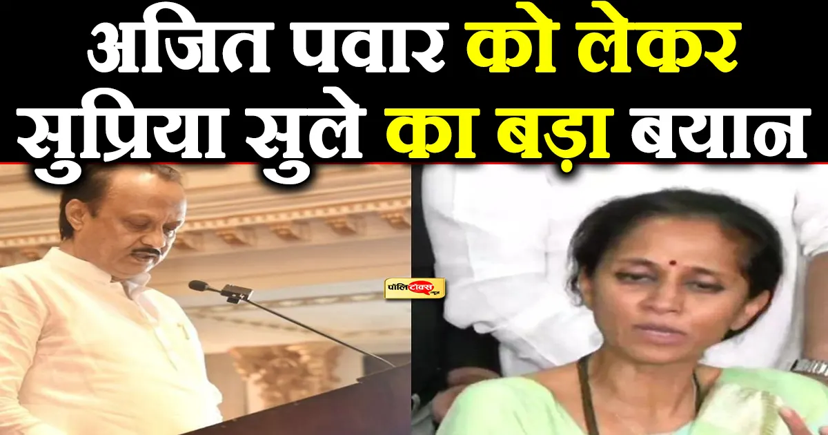 supriya sule on ajit pawar