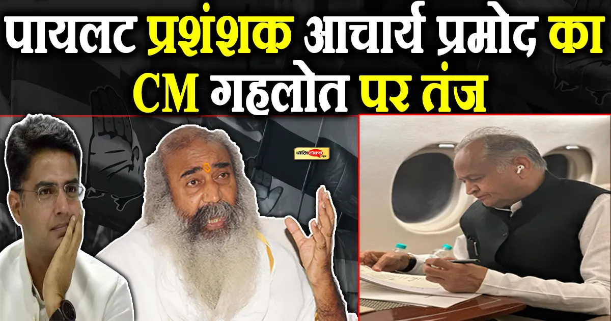 acharya pramod on gehlot